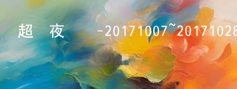 曹立榮的網絡影視資源,超級夜總會-20171007~20171028迅雷下載_深夜電影